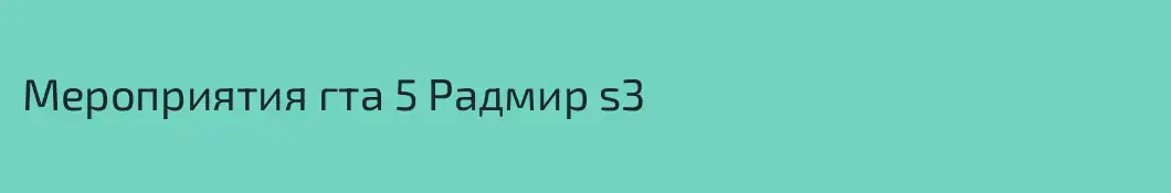 Мероприятия гта 5 Радмир s3